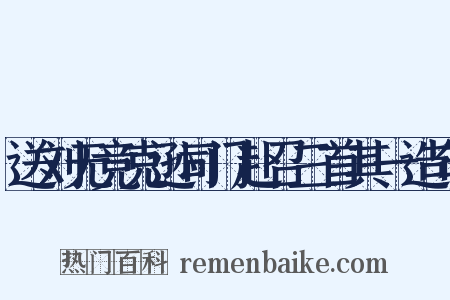 送刘无竞克逊司门赴召三首其一造句是什么意思的图片